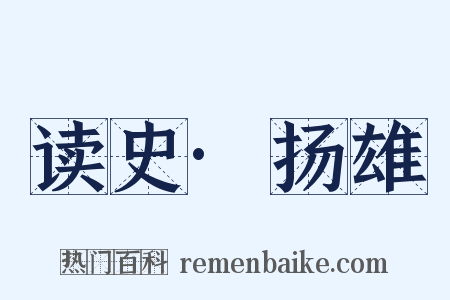 读史·扬雄是什么意思的图片